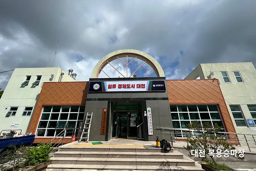 대전 복용승마장 건물 외관