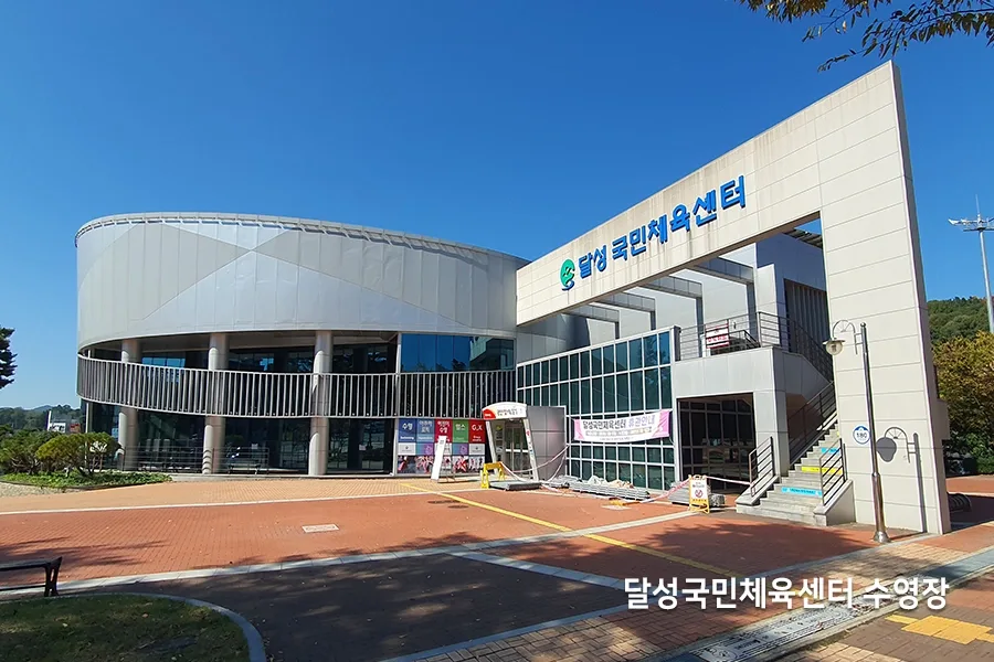 체육센터 건물 외관, 원형 곡면 구조와 정문 입구